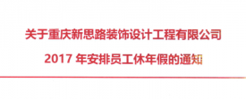 2017年新思路裝飾年假，放假時(shí)間通知